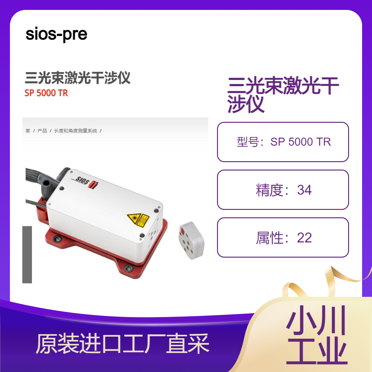 sios-precision三光束激光干涉仪同时精确测量长度俯仰角SP 5000 TR