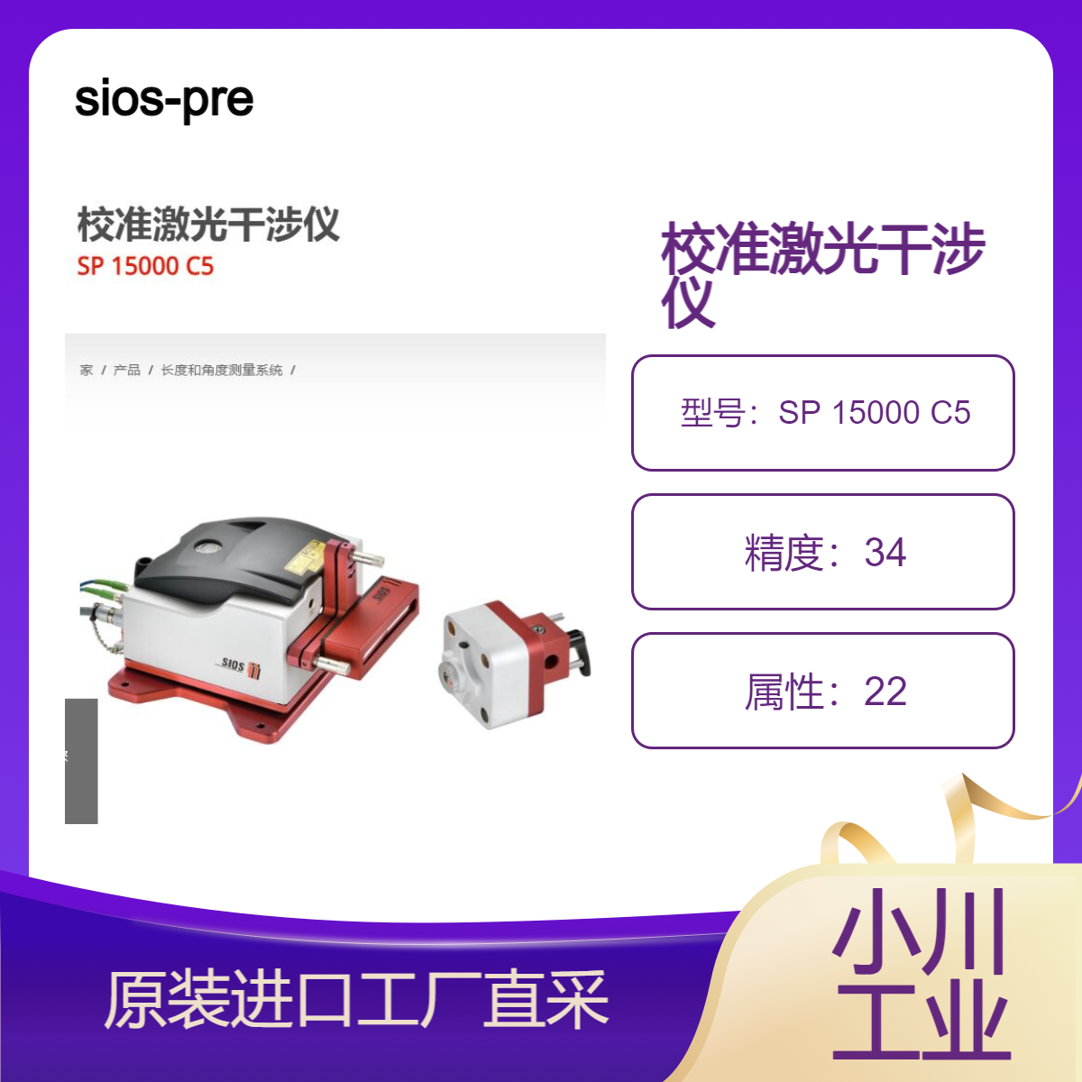 sios-precision/校准激光干涉仪/SP 15000 C5/长距离高精度长度测量