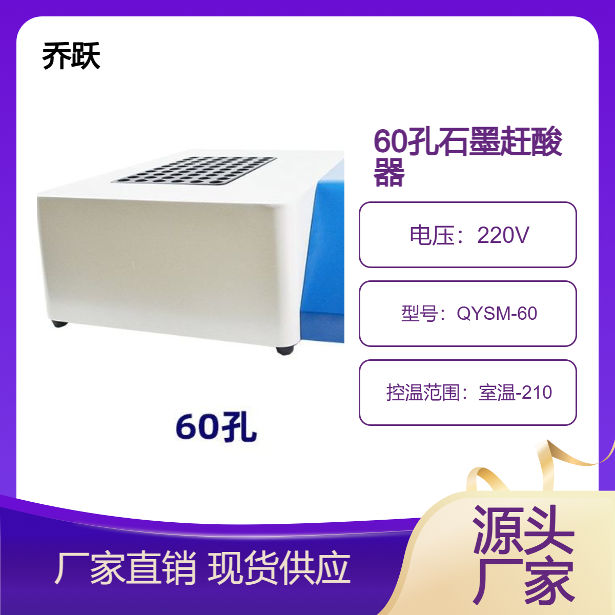 乔跃环保行业24位36孔石墨赶酸器高温消解装置