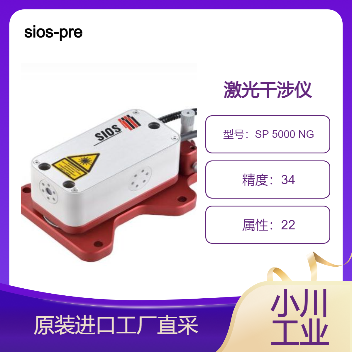 sios-precision/用于高精度长度测量的激光干涉测量系统/SP 5000 NG