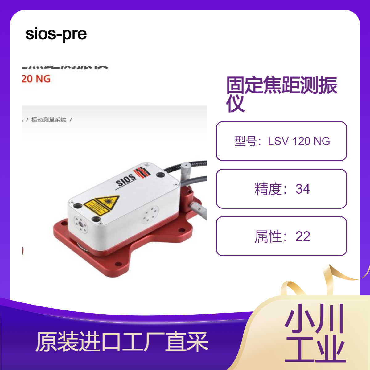 sios-precision/固定焦距测振仪LSV 120 NG/高精度非接触式长度测量