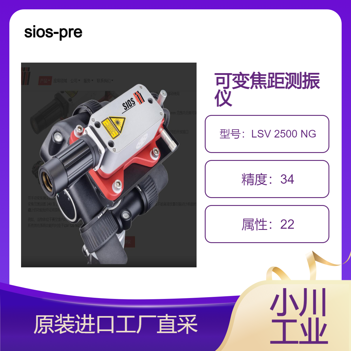 sios-precision/可变焦距测振仪LSV 2500 NG高精度非接触式振动测量
