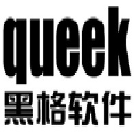 济南黑格软件有限公司