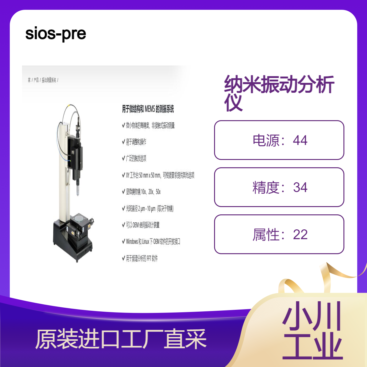 sios-precision/纳米振动分析仪/用于微结构和 MEMS 的测振系统