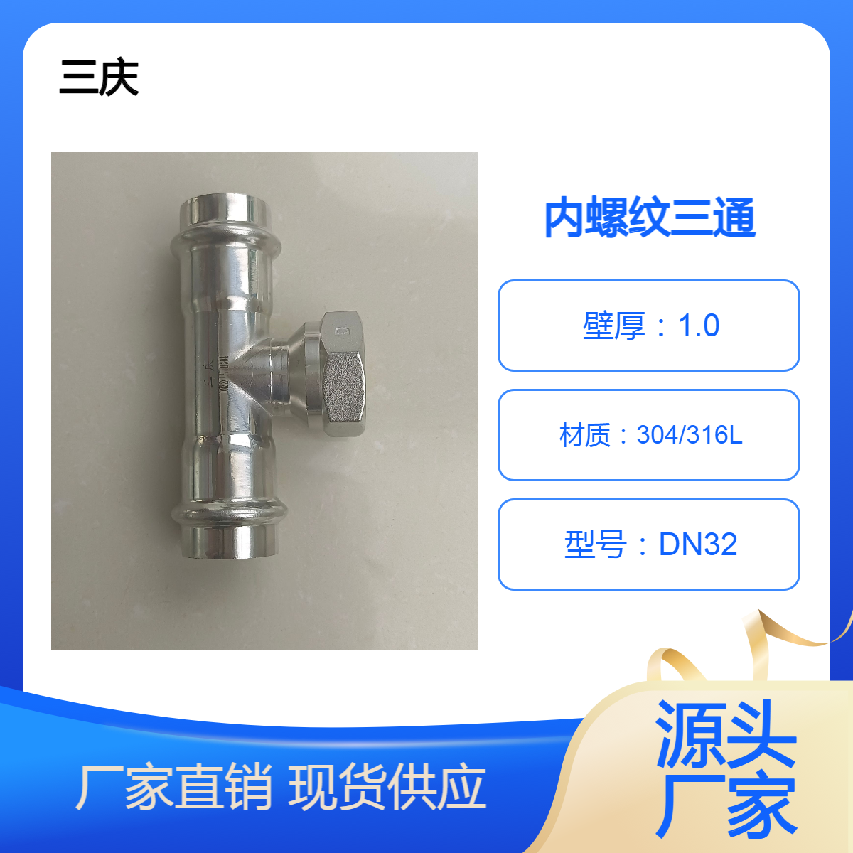 三庆 内螺纹不锈钢三通等径内丝给水管内牙转换饮用水接头