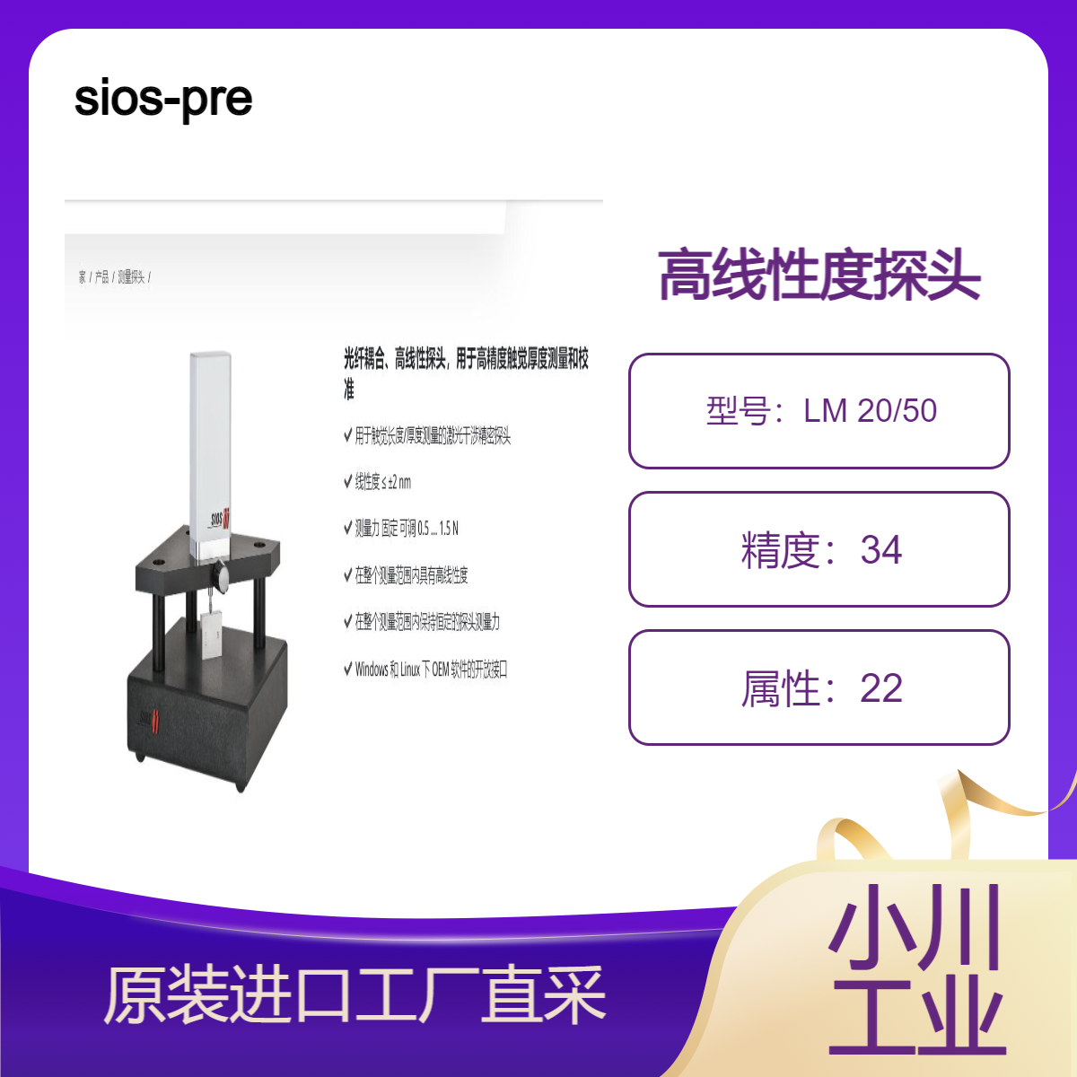 sios-precision/高线性度探头LM 20/50/高精度触觉厚度测量和校准