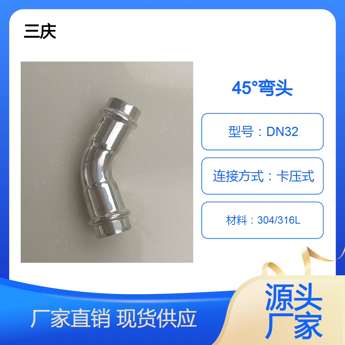 三庆 304不锈钢45°弯头卡压式卫生级家用工程自来水管接头配件