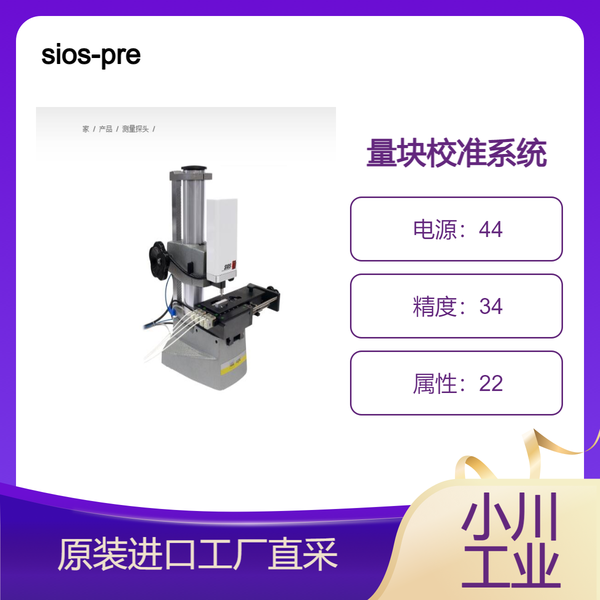 sios-precision/量块校准系统EPP/可校准不寻常的标称尺寸和材料