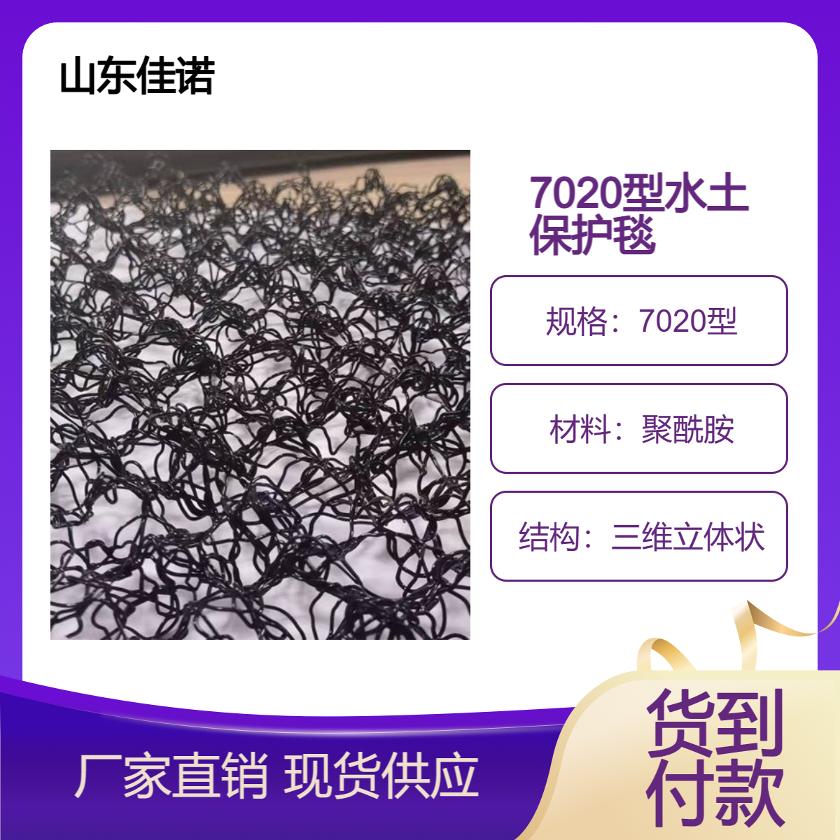 7020型水土保护毯 聚酰胺PA6材质 三维立体状 3D柔性生态毯