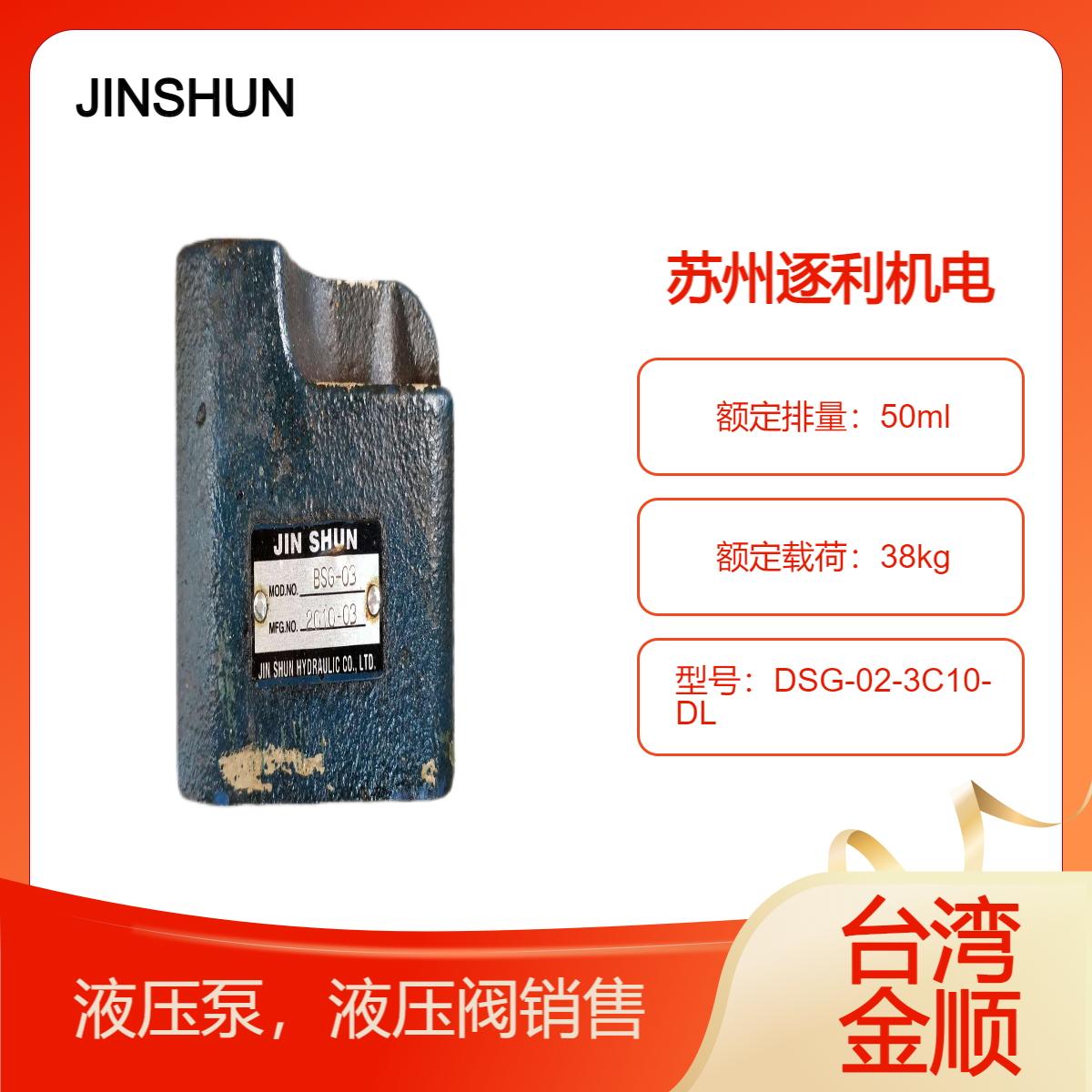 JINSHUN金顺电磁阀DSG-03-2B2B-LW，DSG-02-3C10-DL