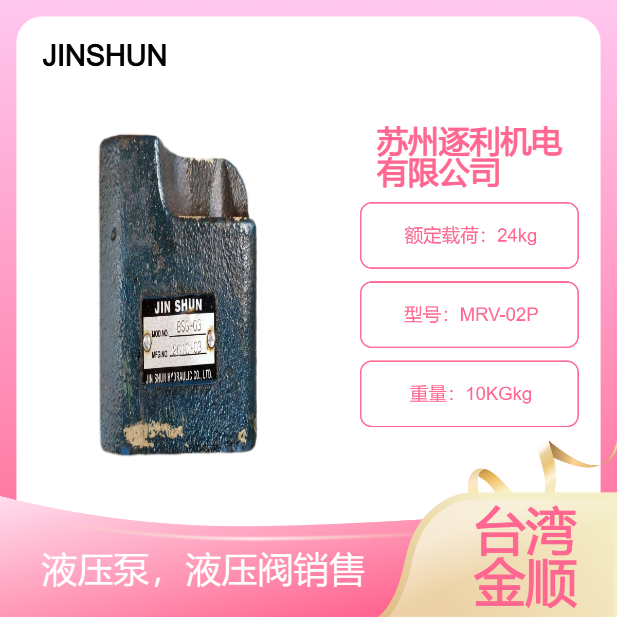 JINSHUN叠加式溢流阀 调压阀MRV-02P 02A 02B MRV-03P 03A 03B金顺