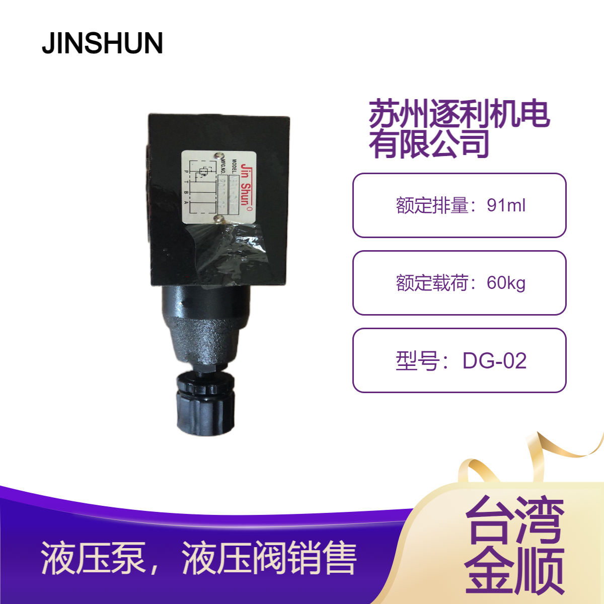 JINSHUN直动式溢流阀DG-02 DG-02-H-22 DT-02金顺