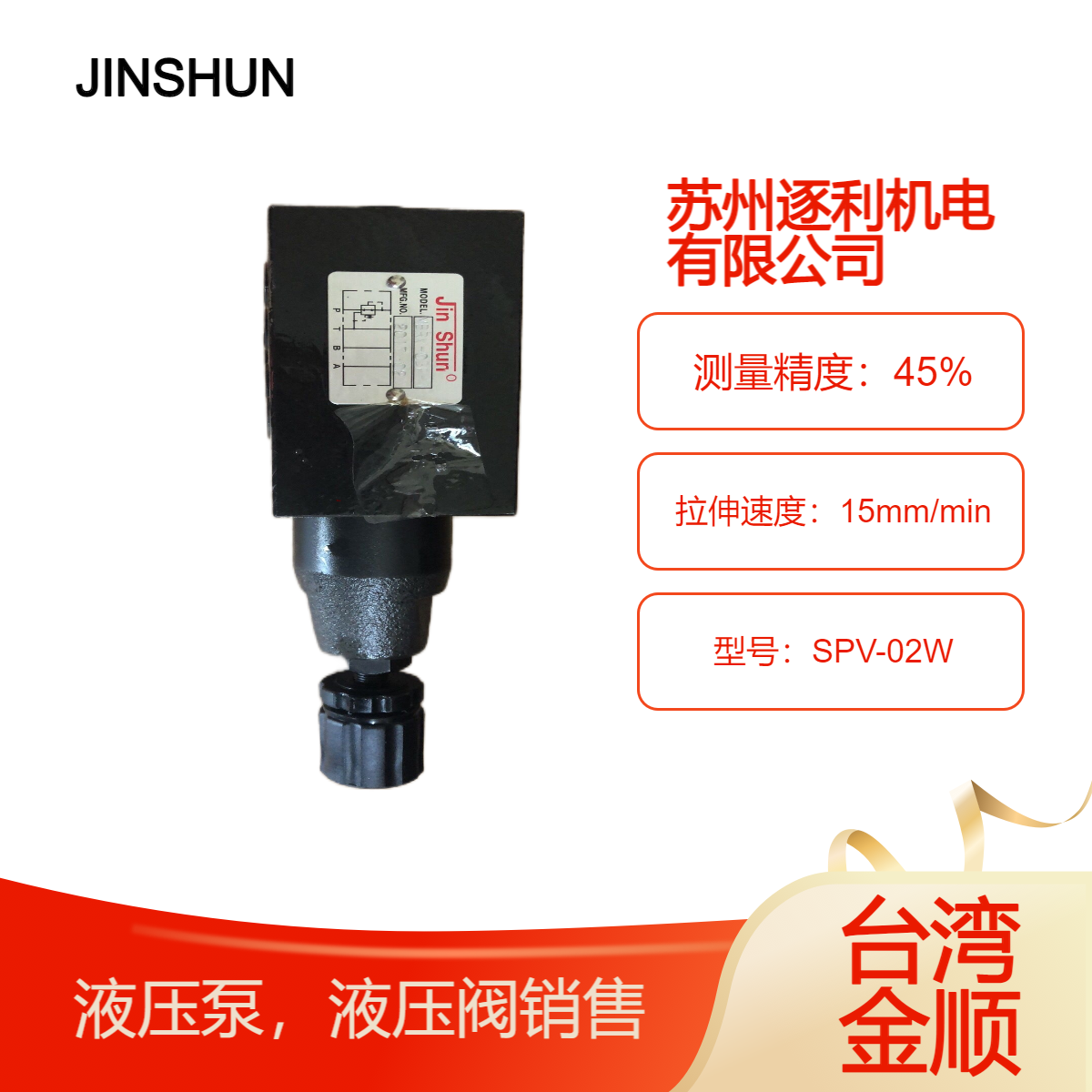JINSHUN叠加式保压阀/液控单向阀 SPV-02W SPV-02A SPV-02B金顺