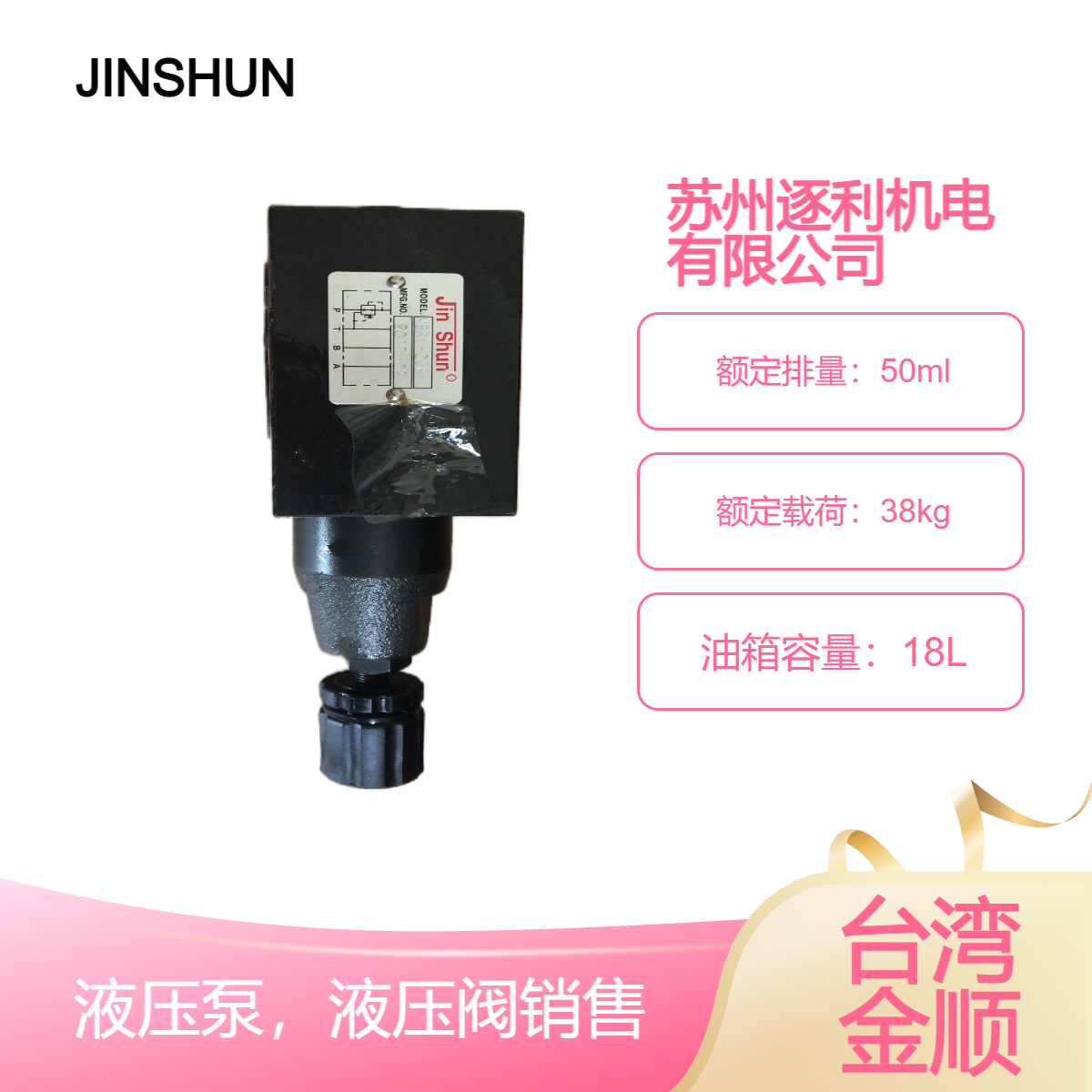 JINSHUN金顺电磁阀，液控单向阀，叠加式溢流阀