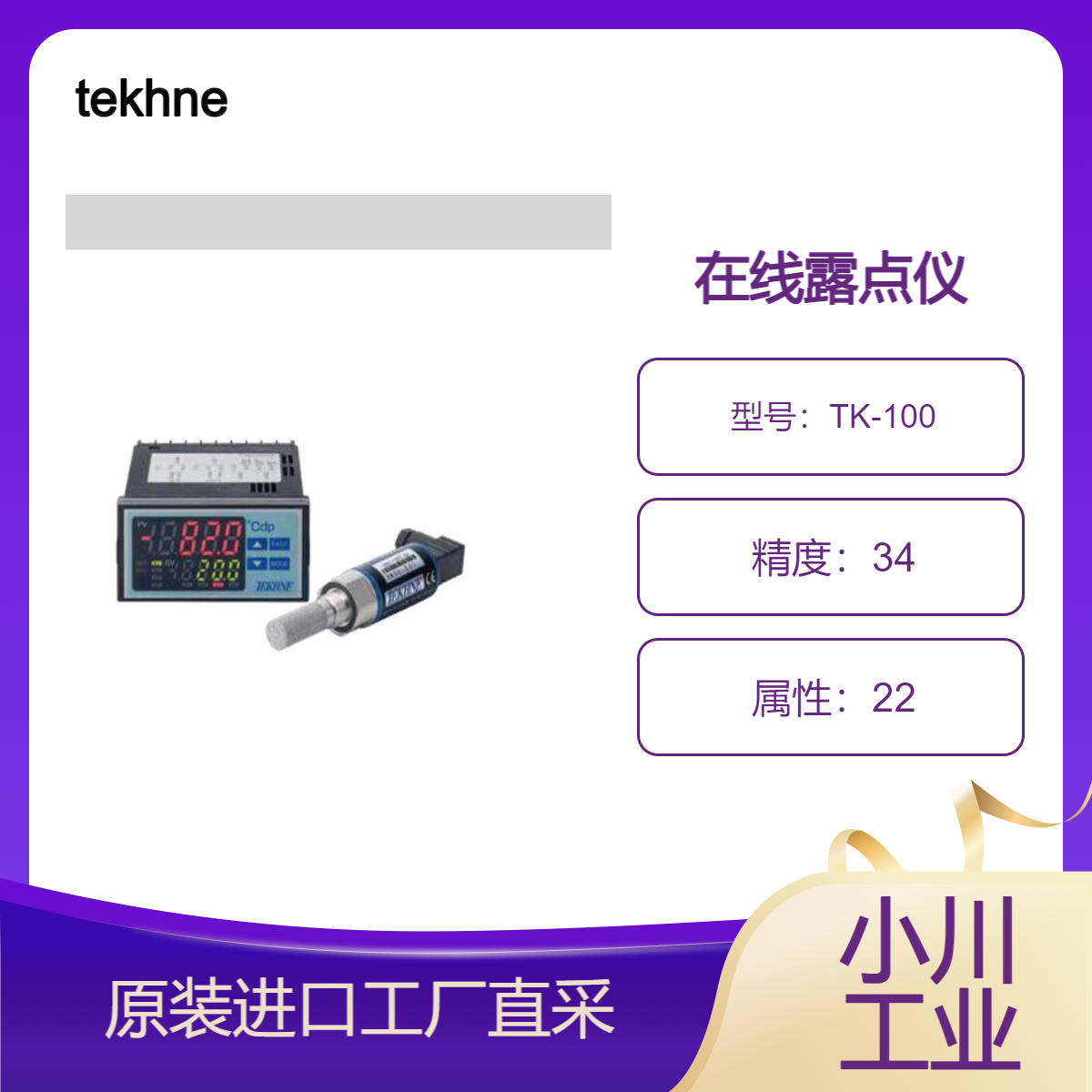 tekhne/TK-100 在线露点仪/半导体制造设备/尖端制造技术