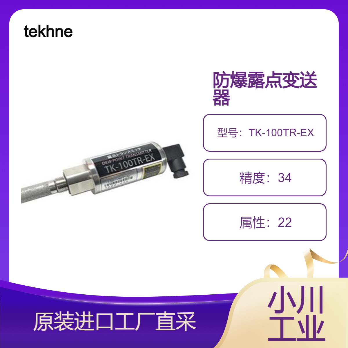 TK-100TR-EX防爆露点变送器/危险区域仪表空气的湿度管理tekhne