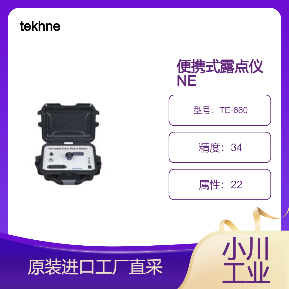 TE-660便携式露点仪 NE 内置采样系统 非常适合点测量tekhne