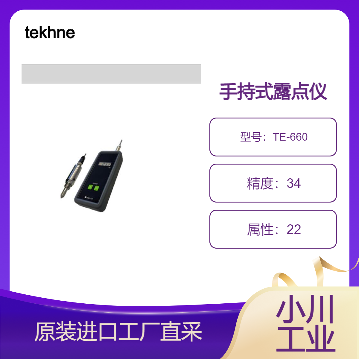 压缩空气的露点管理 手持式露点仪 TE-660 高响应速度tekhne