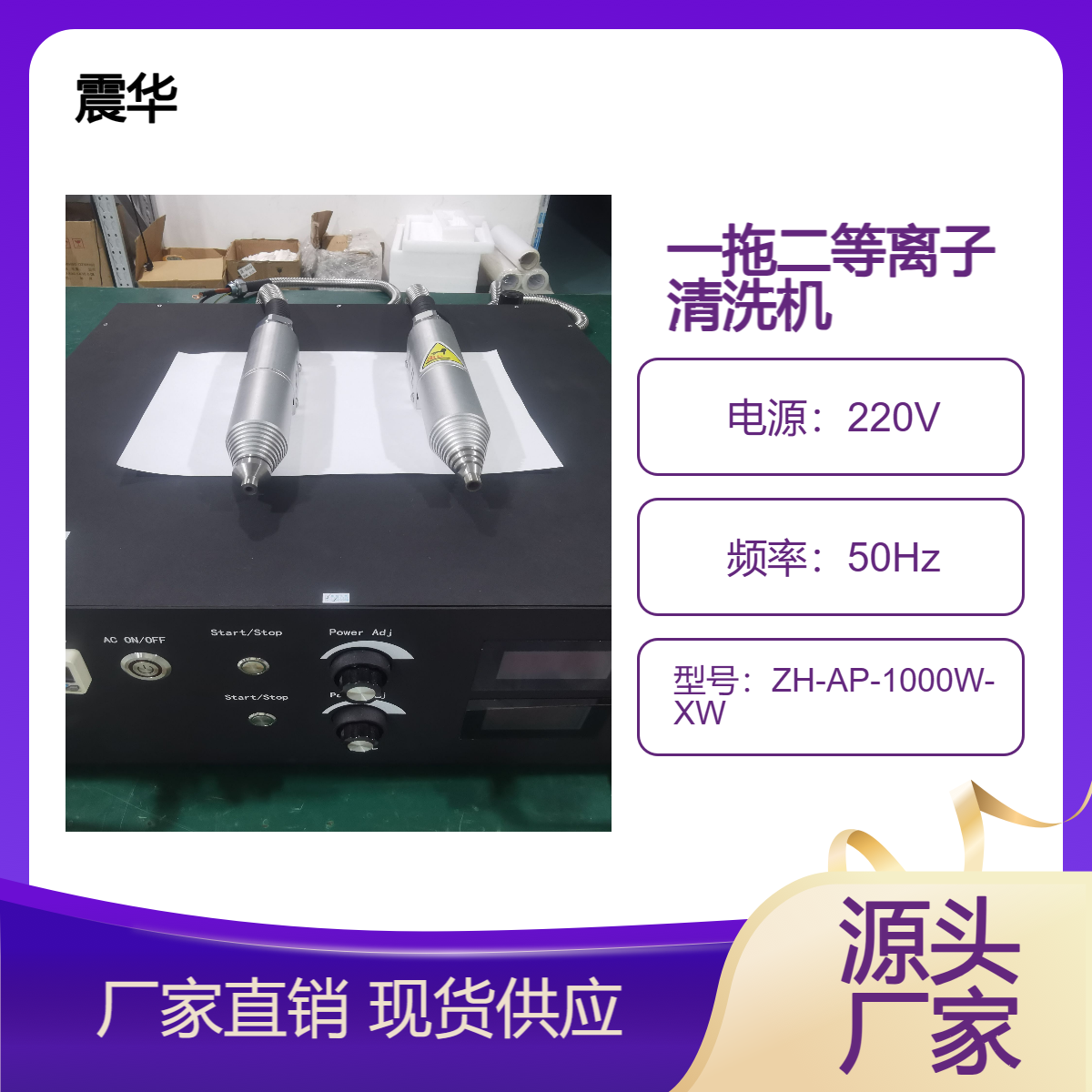 震华一拖二大气等离子清洗机直喷喷枪高效率处理产品plasma设备