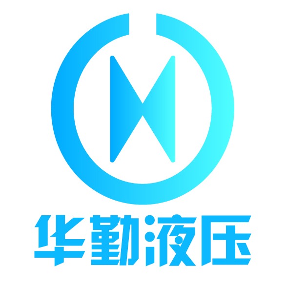 济宁市华勤液压科技有限公司