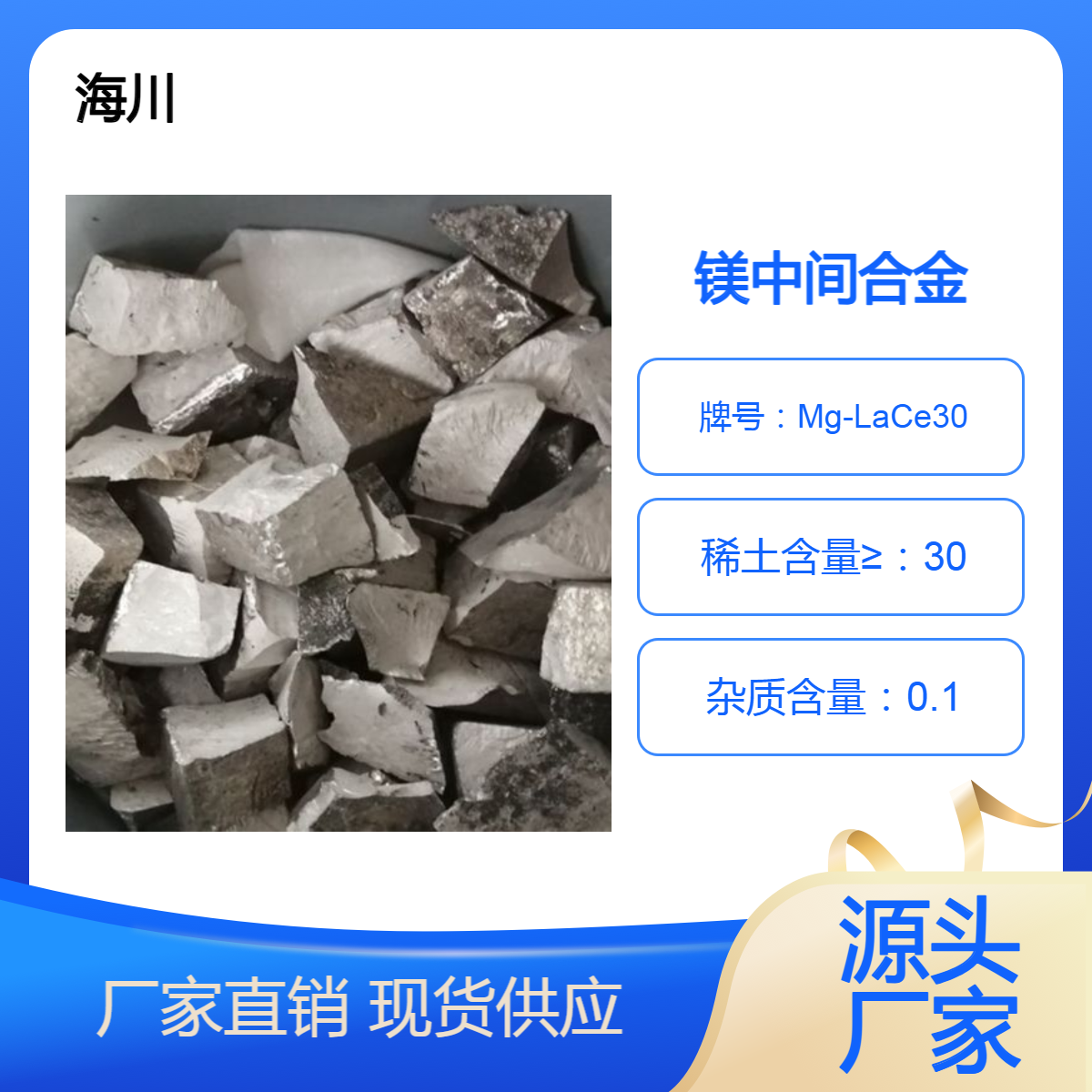海川供应镁镧铈合金Mg-LaCe30 镁稀土合金 铸锭 可零切