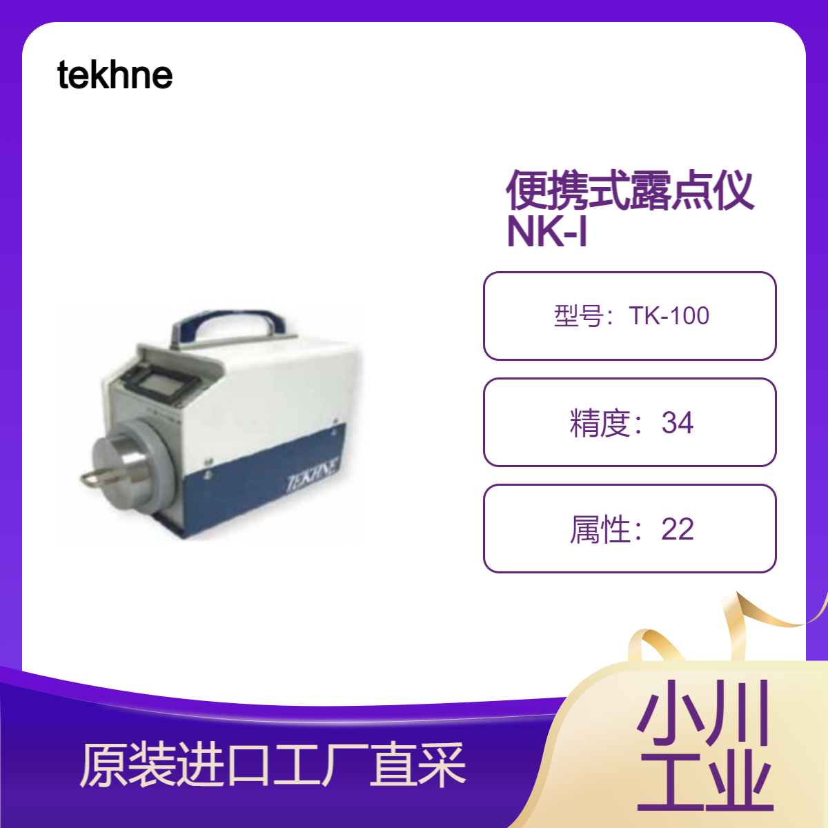 tekhne/TK-100便携式露点仪NK-I型/干燥空气点管理