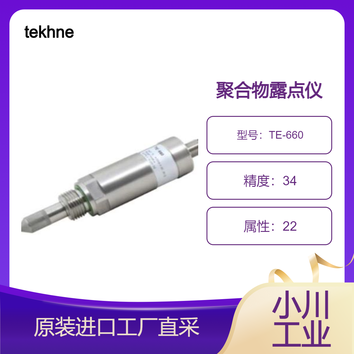 TE-660露点变送器 聚合物露点仪 干燥空气露点管理tekhne