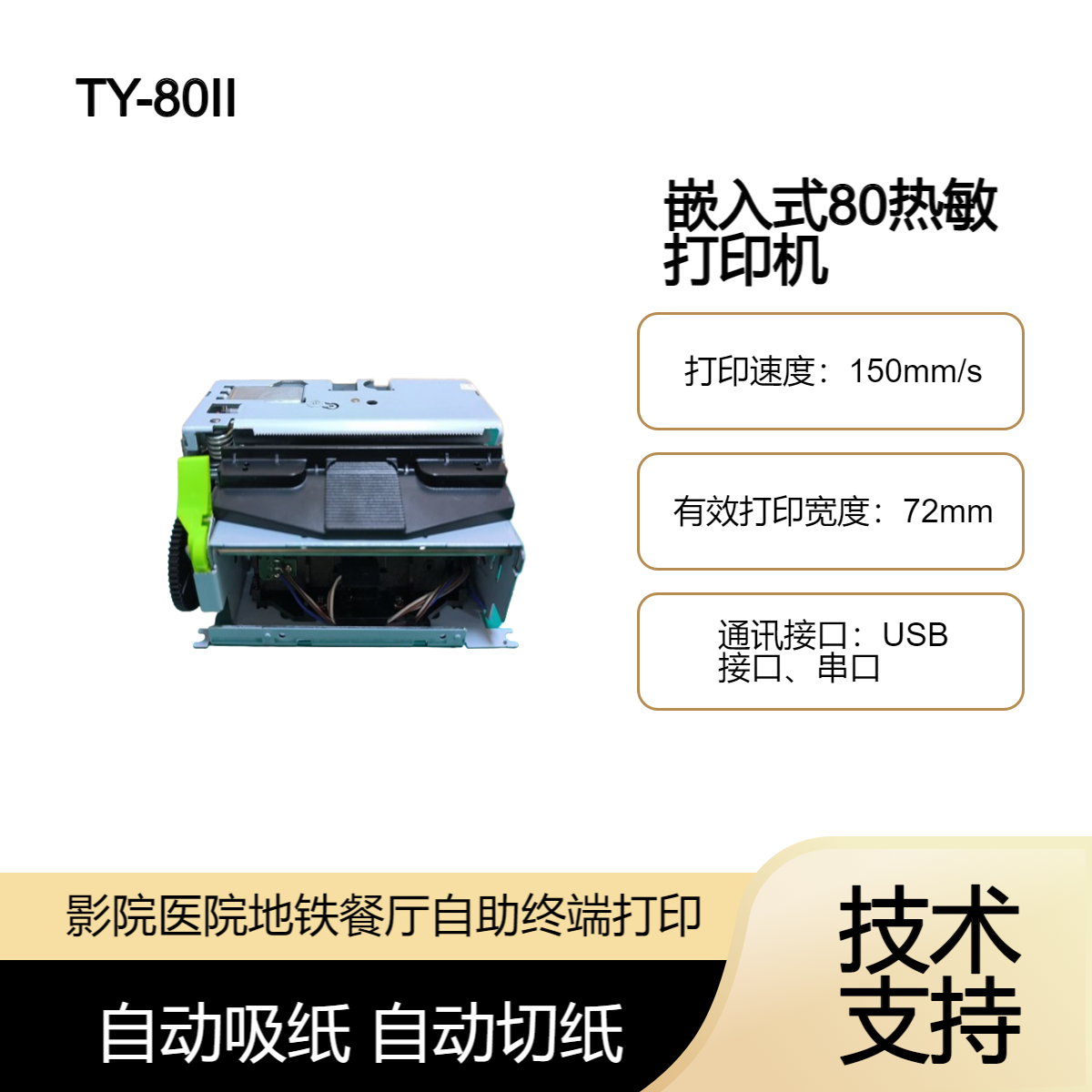 TY-80II嵌入式小票打印机 餐厅影院银行地铁景区机柜自助凭条打印