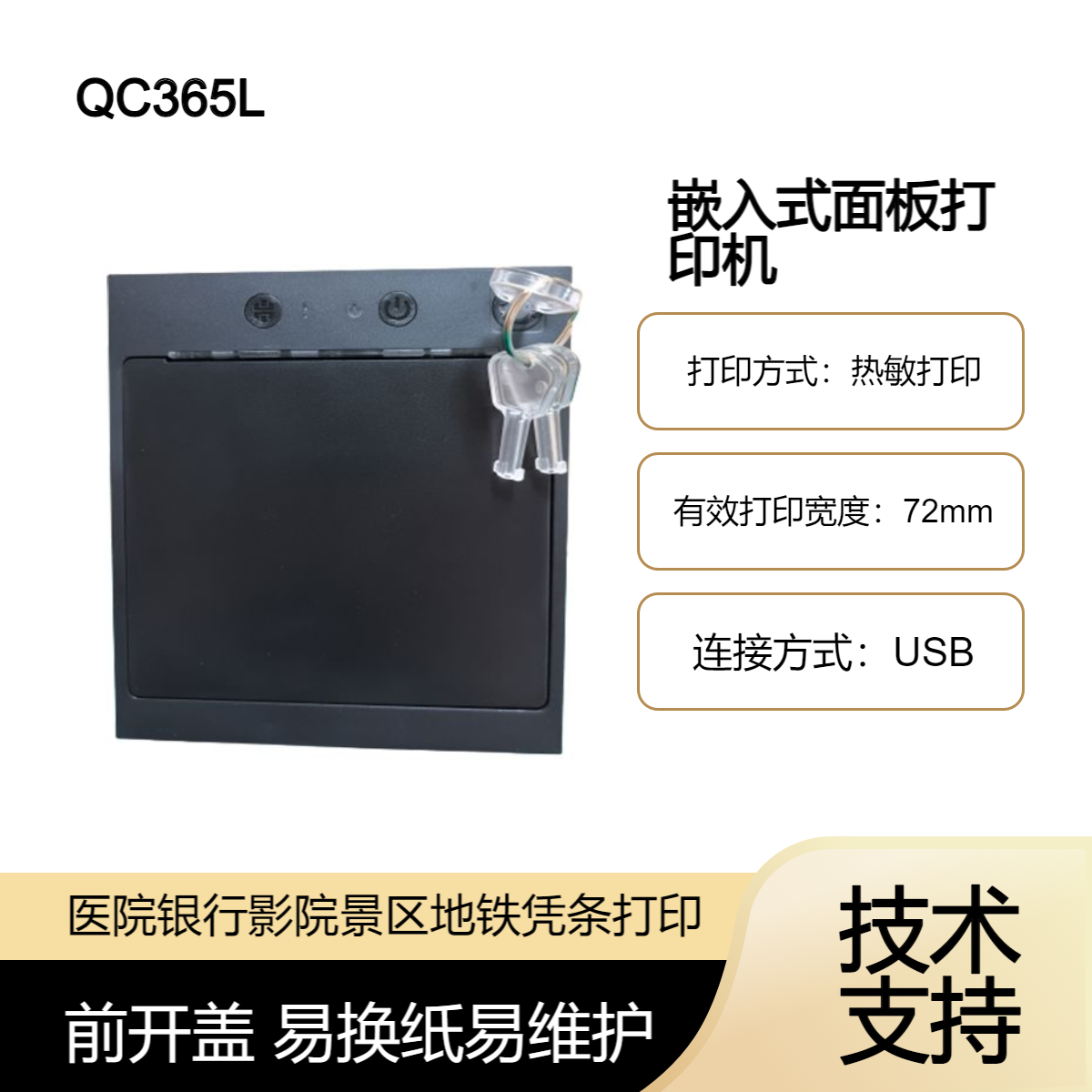 QC365L嵌入式面板打印机 银行餐厅自助终端排号票据 热敏标签打印