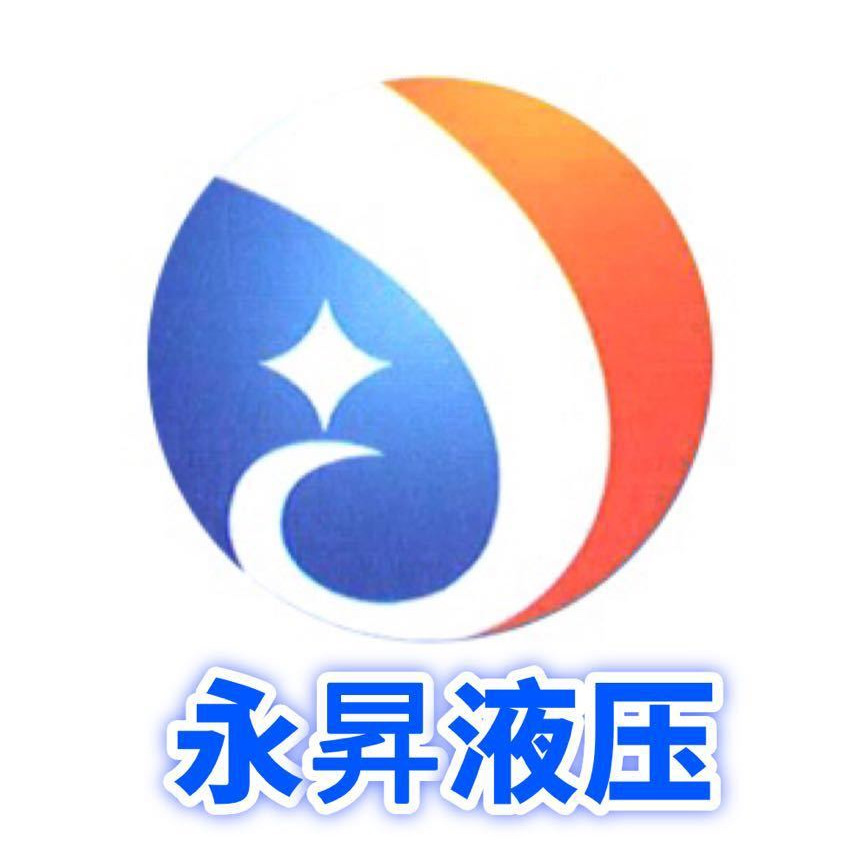 德州永昇液压设备有限公司