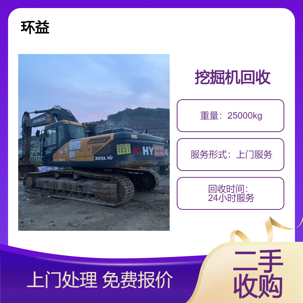 环益资源 大型挖掘机回收 二手钩机拆解收购 报废挖机上门处理