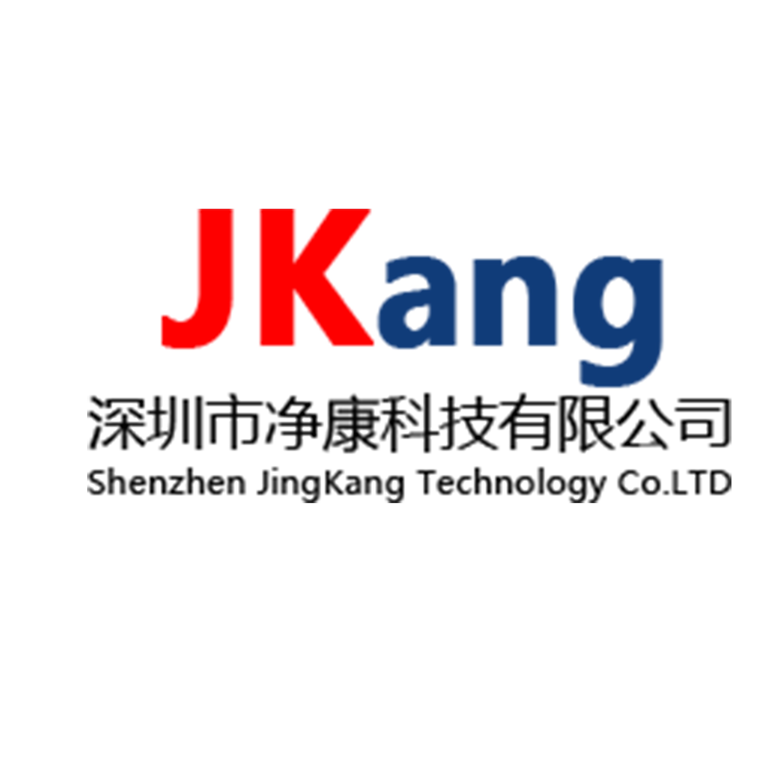 深圳市净康科技有限公司