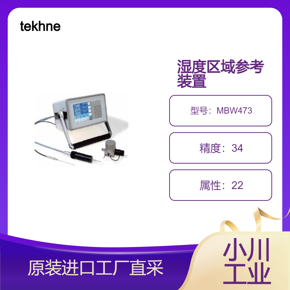 tekhne/MBW473 湿度区域参考装置/发动机测试应用