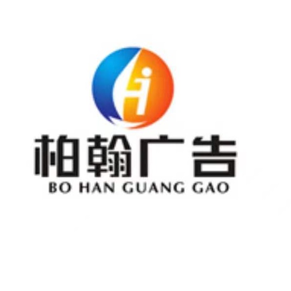 江西柏翰广告有限公司 - 公司logo