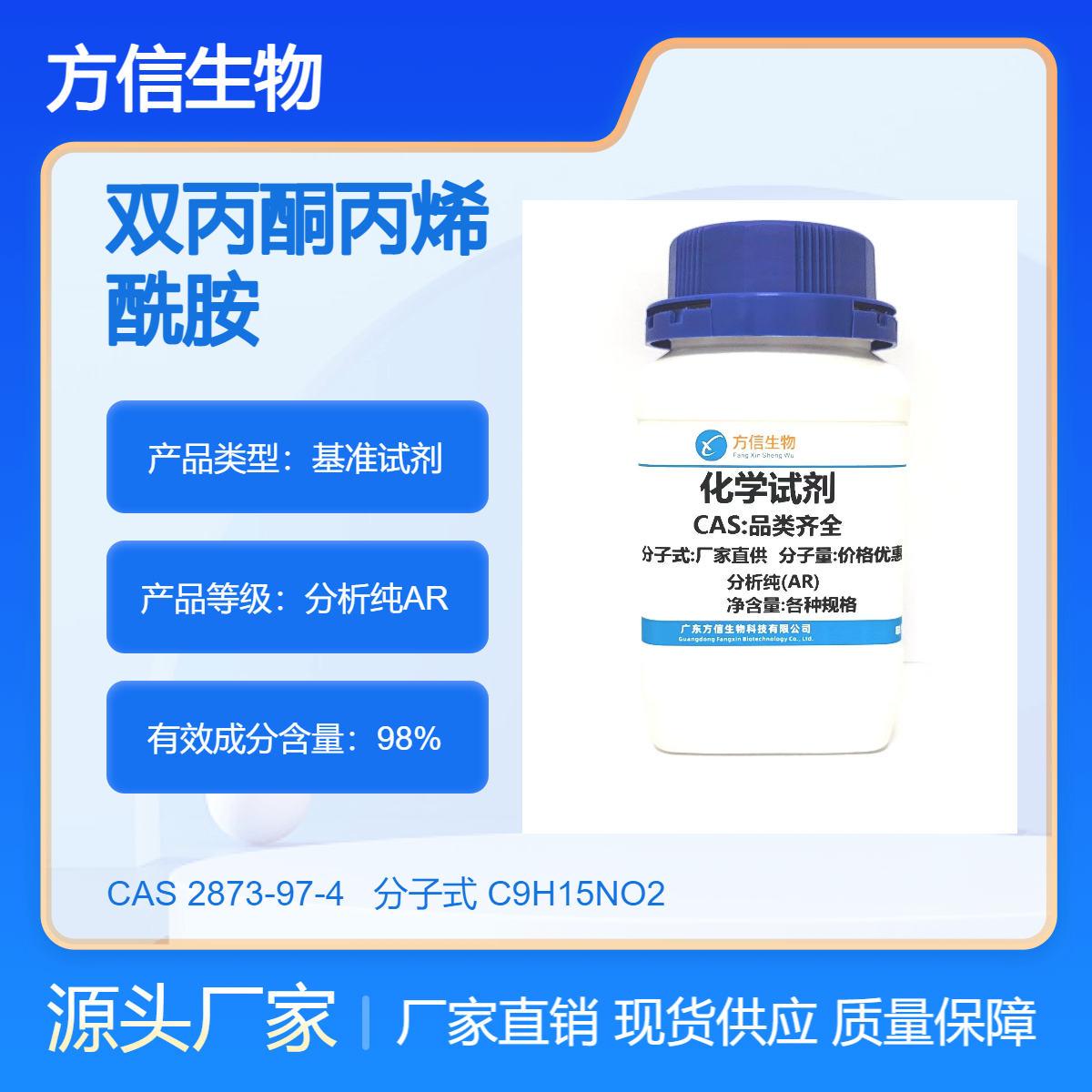 双丙酮丙烯酰胺 2873-97-4 500g AR 科研生产 方信试剂
