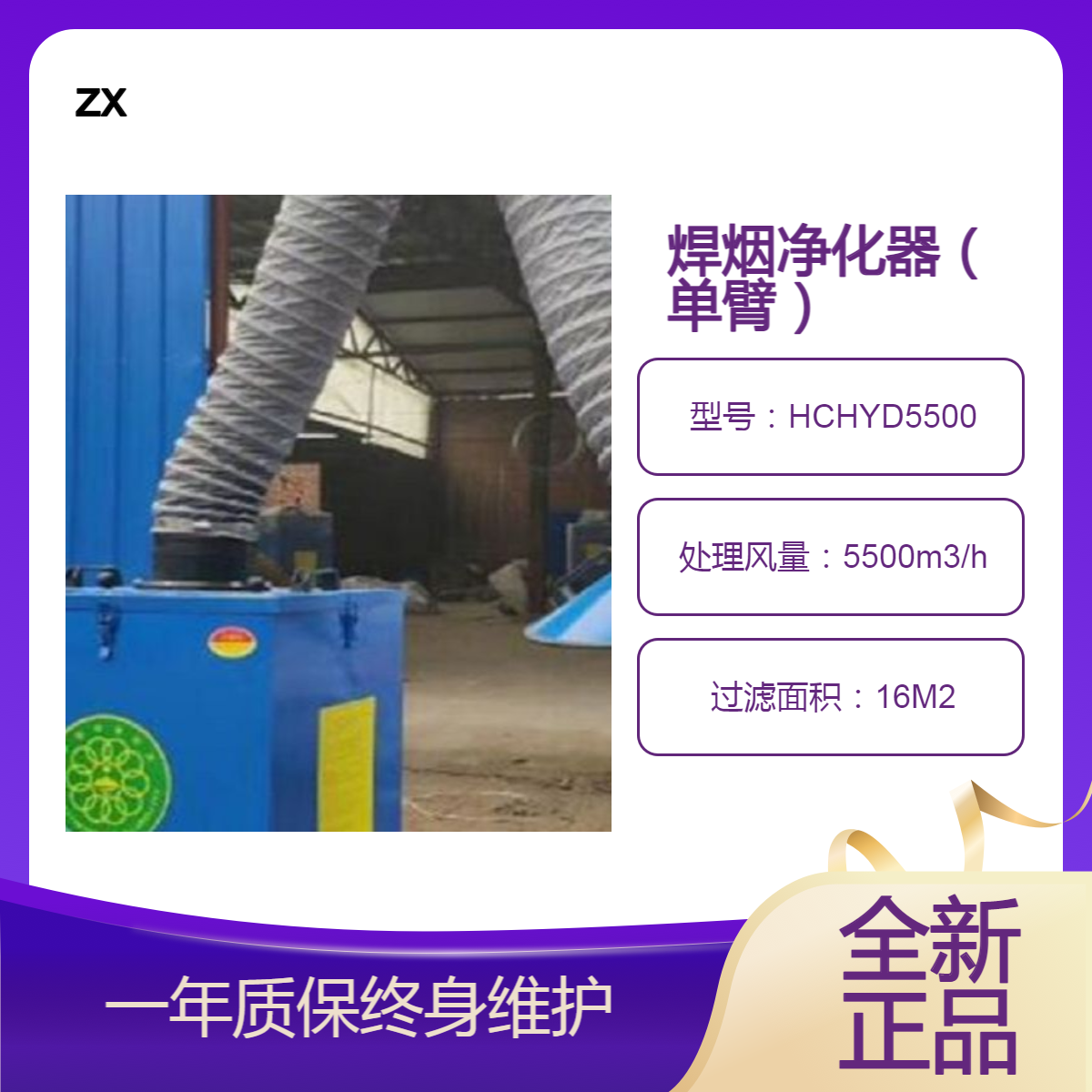 焊烟净化器（单臂） 型号:HL530-HCHYD5500 库号：D396949