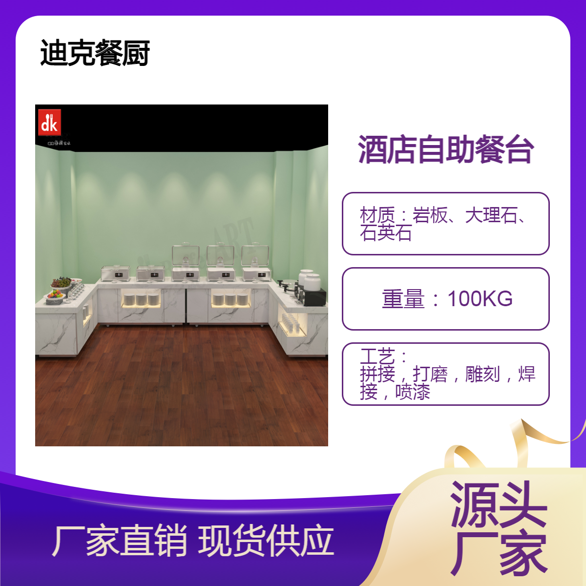 迪克酒店自助餐台定制 酒店餐厅布菲台宴会明档操作台 自助餐设备