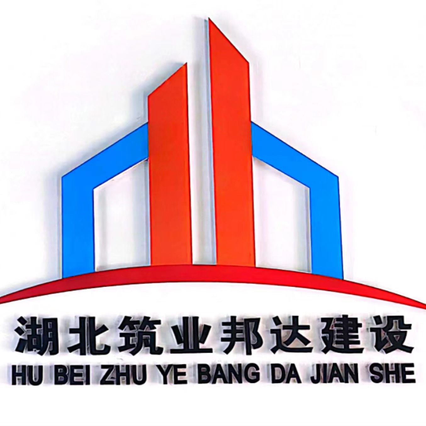 湖北筑业邦达建设工程有限公司