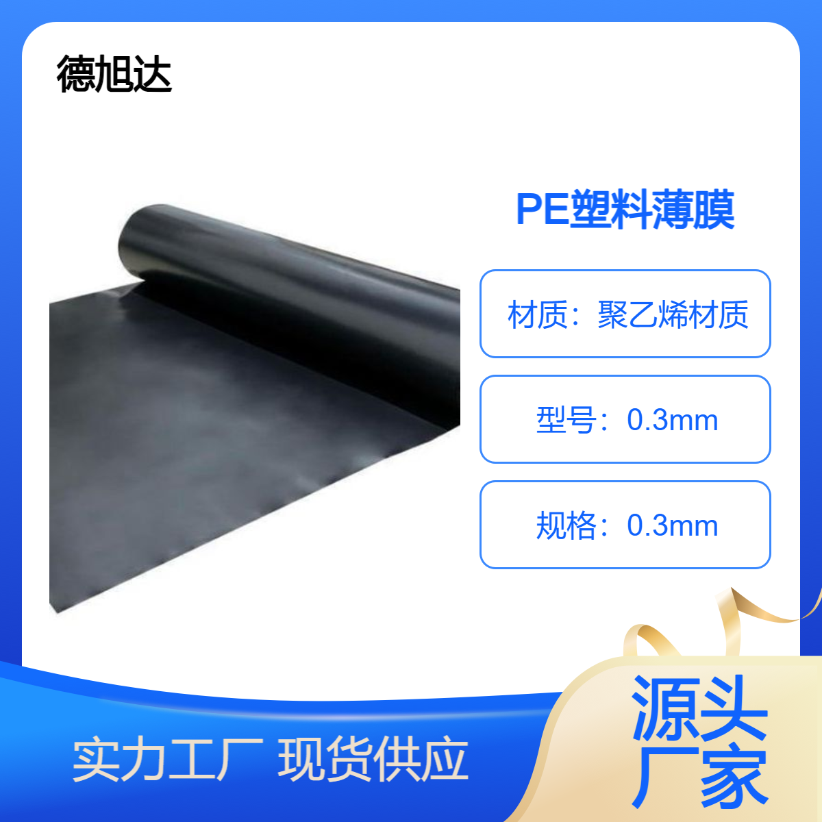 0.4mmPE膜_聚乙烯防渗膜 德旭达牌 防潮隔气功能塑料薄膜