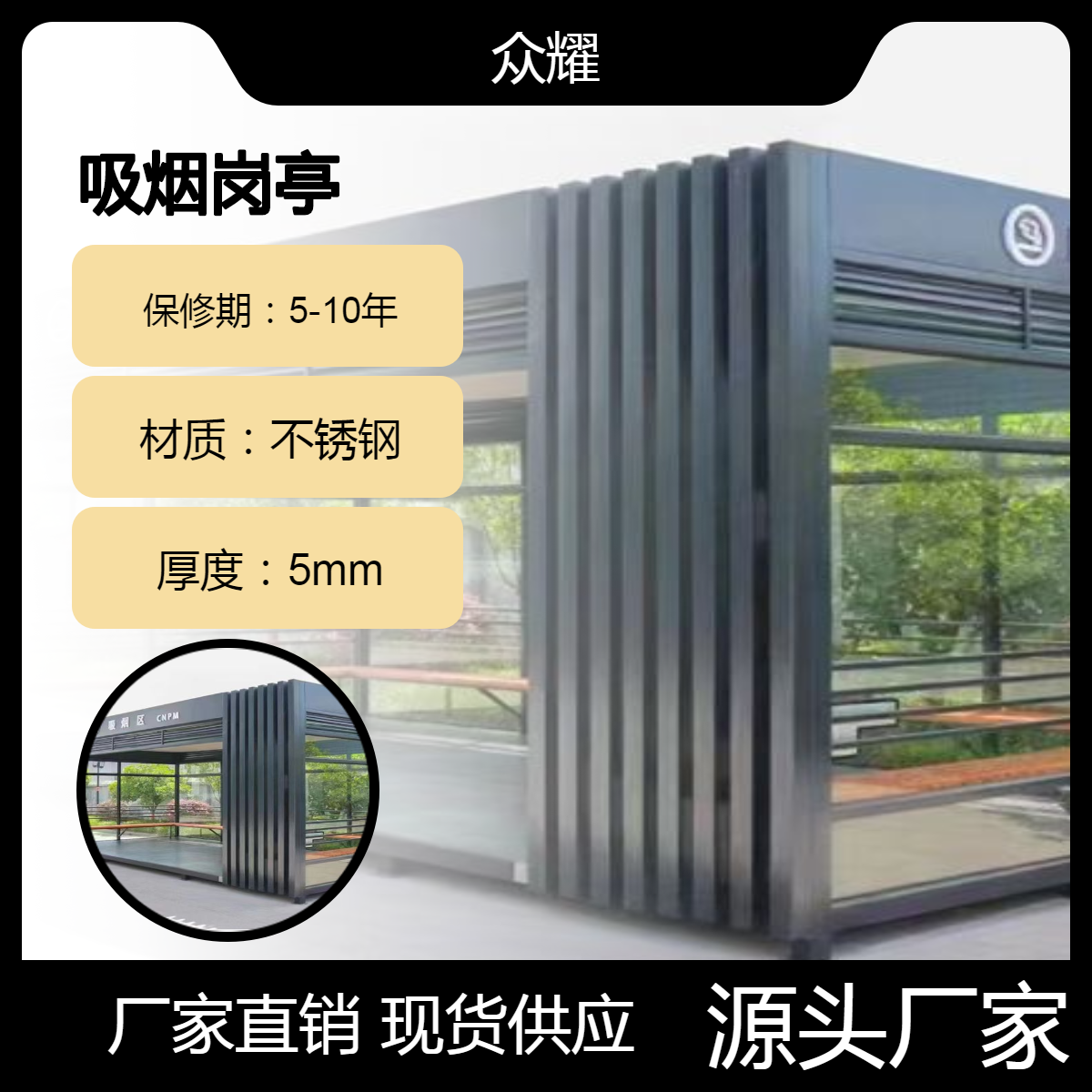 户外不锈钢环卫岗亭 吸烟亭 定制厂家 源头生产 诚信经营 众耀
