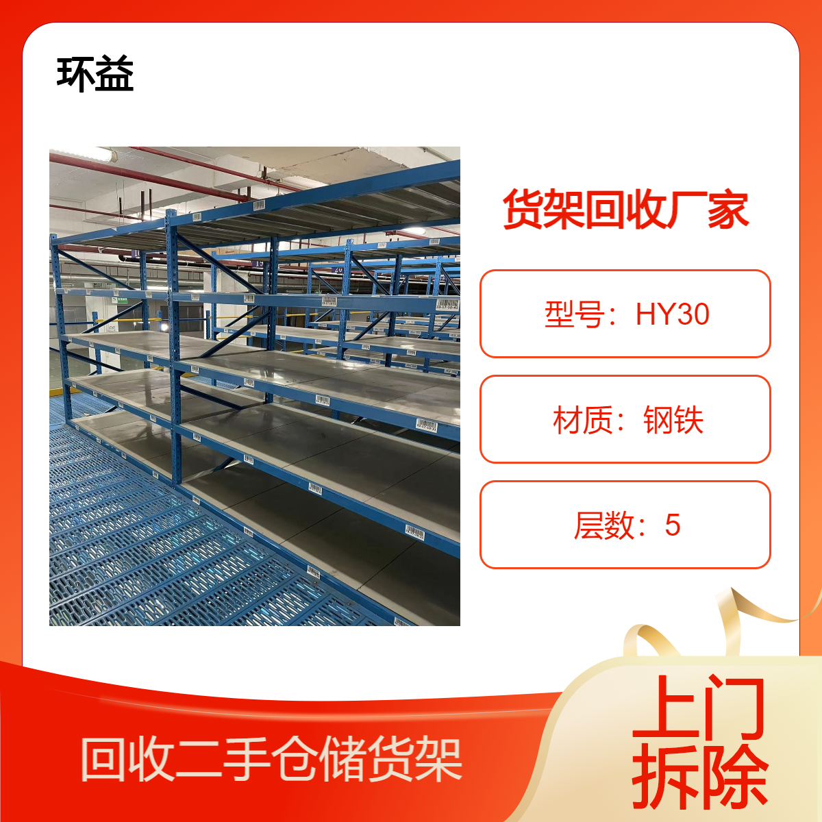 回收货架市场 二手超市重型货 架厂家收购 物流仓储高位架子 上门拆除