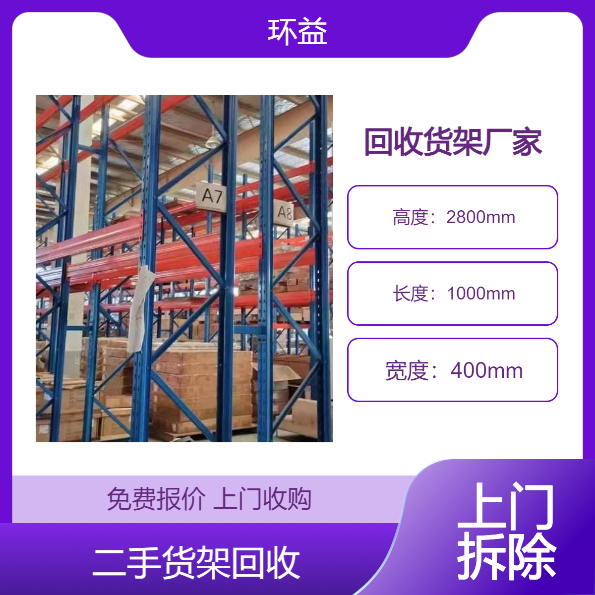 环益 仓储货架回收 轻中重型二手旧货架批量收购 全国地区均可上门