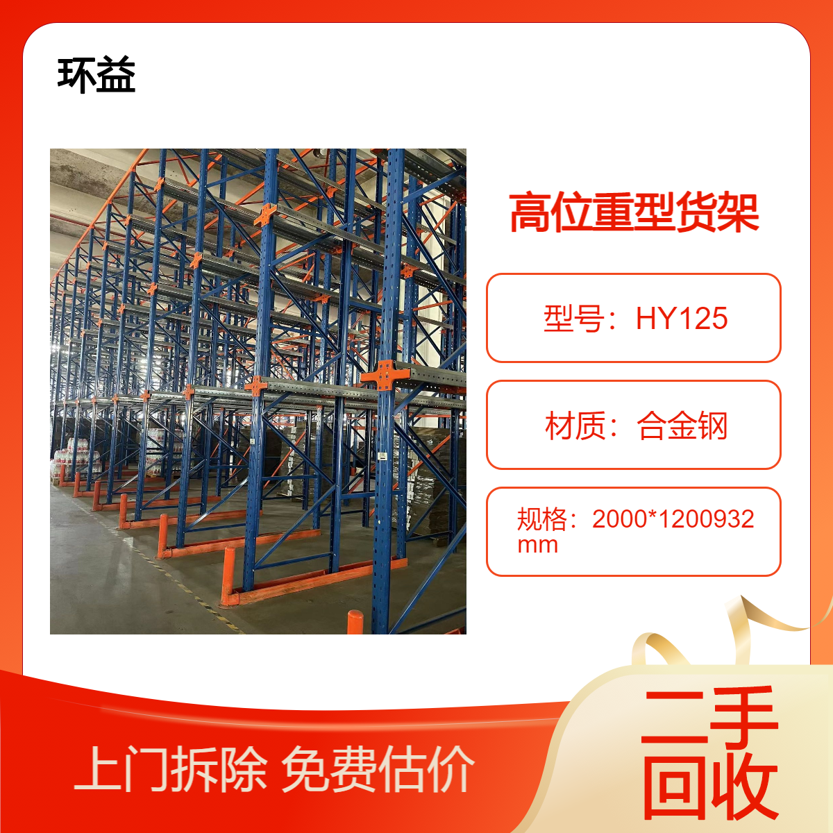 食品厂横梁式货架回收 二手重型阁楼架出售利用 上门拆除流程