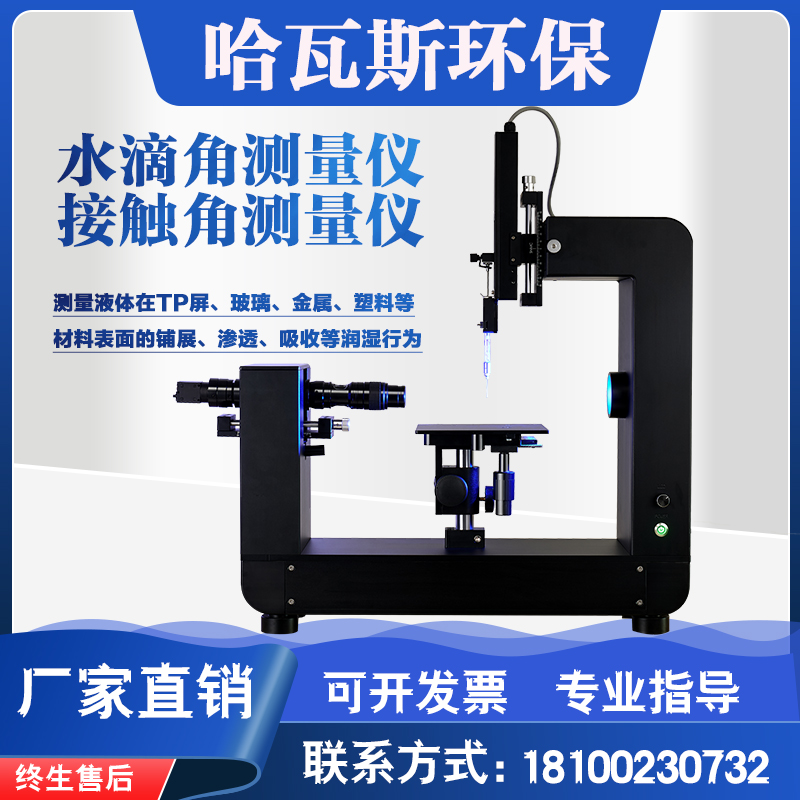 光学接触角测量仪动态水滴角检测仪全自动水滴液体水滴角测量仪