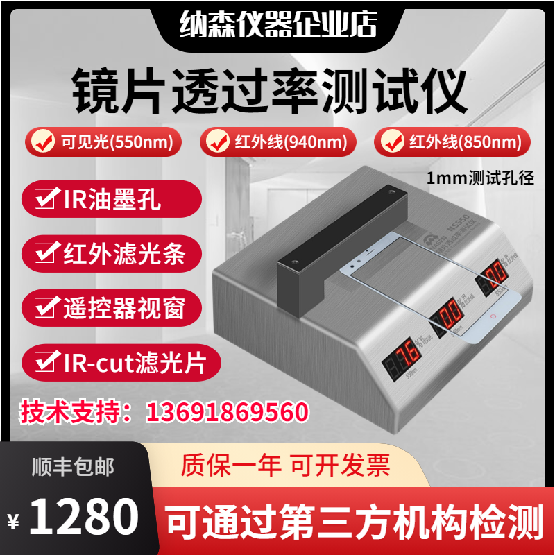 纳森NS-550光学透过率测量仪手机镜片透光率仪红外ir油墨测试仪器