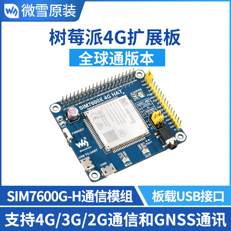 SIM7600G-H/CE 树莓派4G模块 扩展板 GNSS模块 全球通 兼容3G/2G 产品关键词:树莓派sim7600