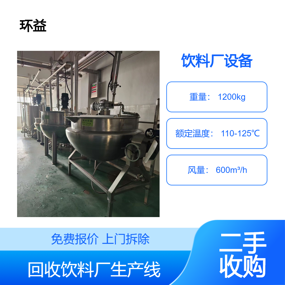 饮料厂加工设备上门回收 食品厂不锈钢机械 二手冷凝器 换热器处理
