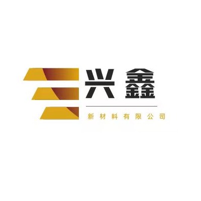 清河县兴鑫新材料科技有限公司