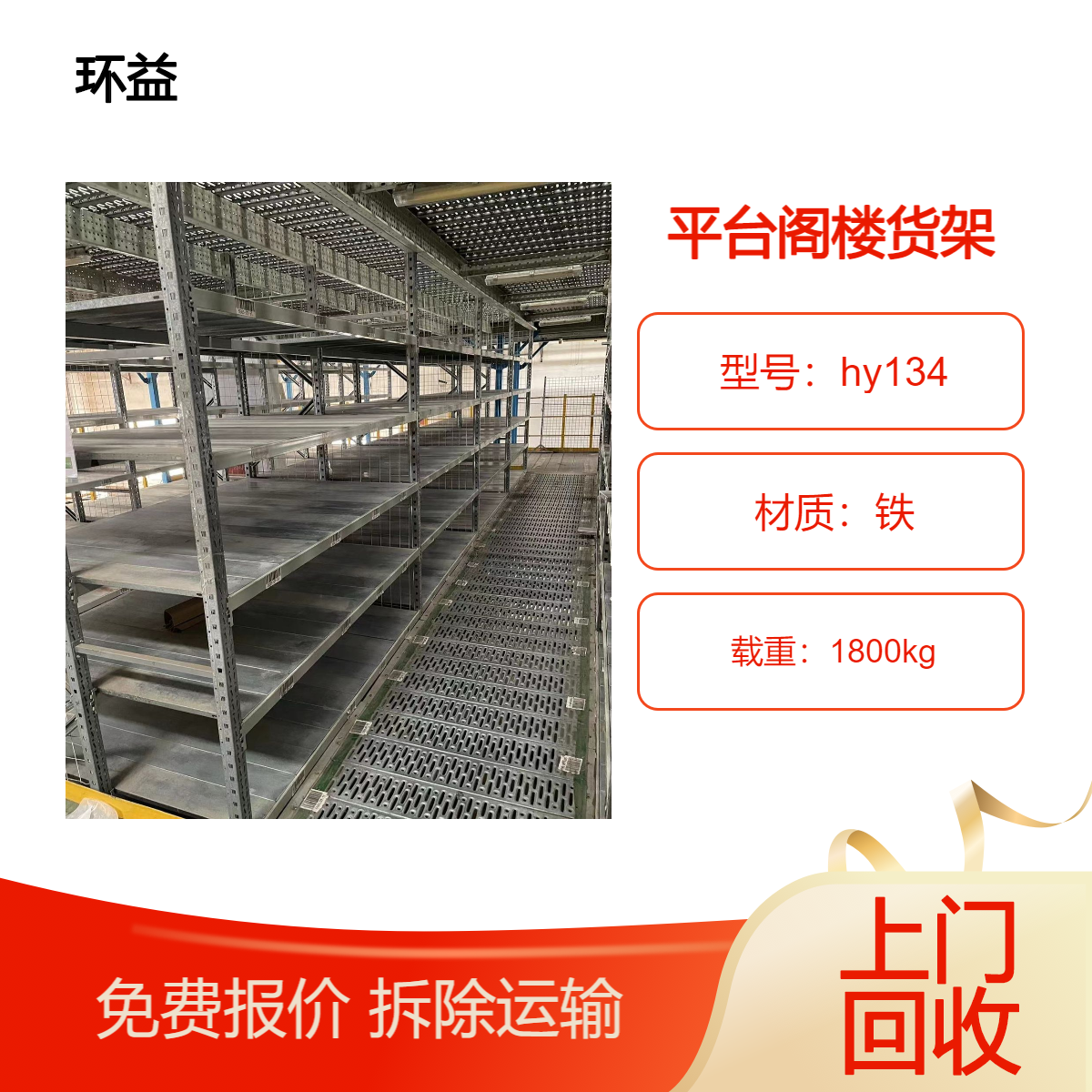 重型平台货架回收 3层仓库阁楼处理收购 二手货架铁 拆卸工程运输