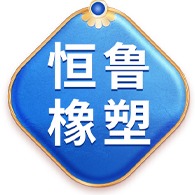 日照恒鲁橡塑制品有限公司